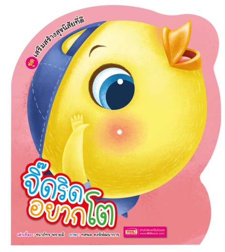 จิ๊ดริดอยากโต