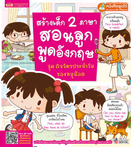 สร้างเด็ก 2 ภาษา สอนลูกพูดอังกฤษ ชุดกิจวัตรประจำวันของหนูน้อย (ฉบับปรับปรุง)