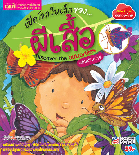 เปิดโลกใบเล็กของ...ผีเสื้อ (ฉบับปรับปรุง)