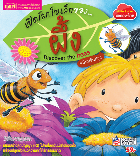 เปิดโลกใบเล็กของ...ผึ้ง (ฉบับปรับปรุง)