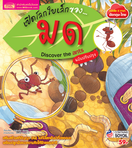 เปิดโลกใบเล็กของ...มด (ฉบับปรับปรุง)