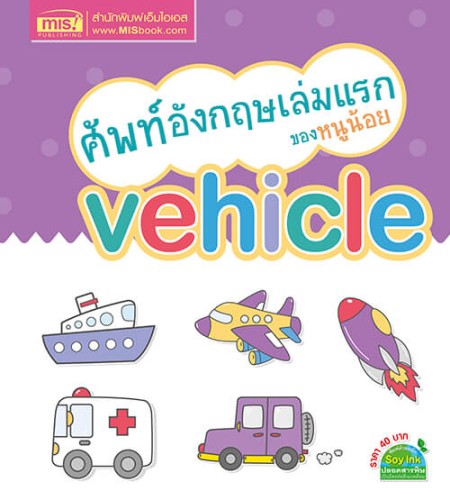ศัพท์อังกฤษเล่มแรกของหนูน้อย : vehicle