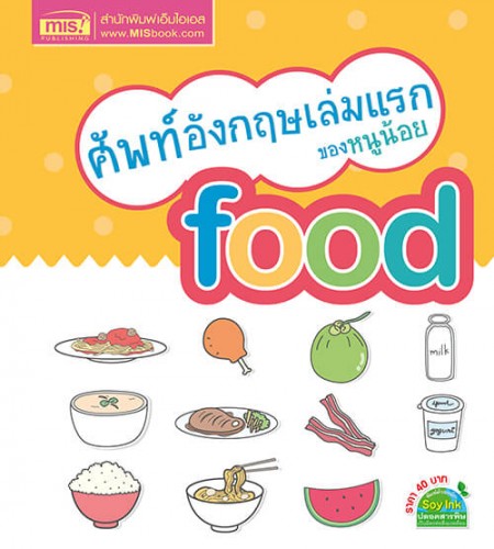 ศัพท์อังกฤษเล่มแรกของหนูน้อย : food 