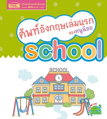ศัพท์อังกฤษเล่มแรกของหนูน้อย : school