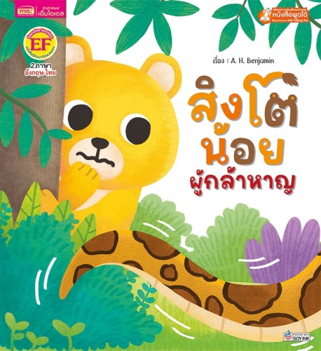 สิงโตน้อยผู้กล้าหาญ