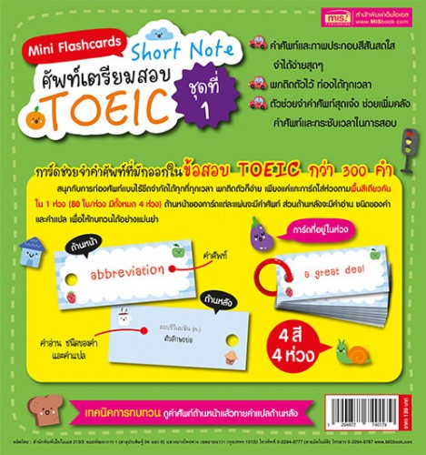 Mini Flashcards Short Note ศัพท์เตรียมสอบ TOEIC ชุดที่ 1