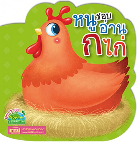 หนูชอบอ่าน ก ไก่