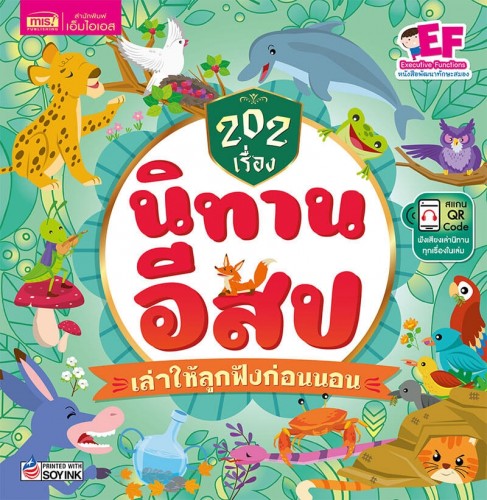 202 เรื่อง นิทานอีสป เล่าให้ลูกฟังก่อนนอน (ปกแข็ง)