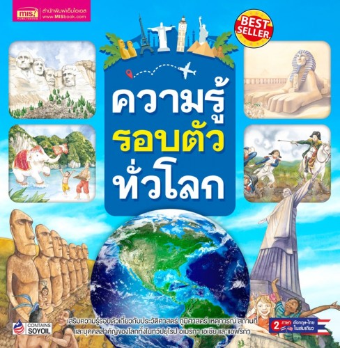 ความรู้รอบตัวทั่วโลก Much More Than History 