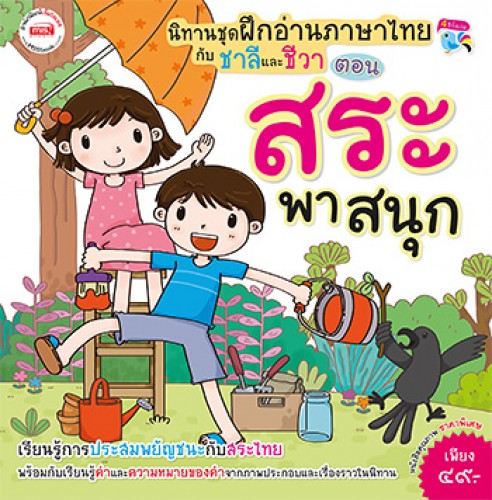 นิทานชุด ฝึกอ่านภาษาไทยกับชาลีและชีวา ตอน สระพาสนุก