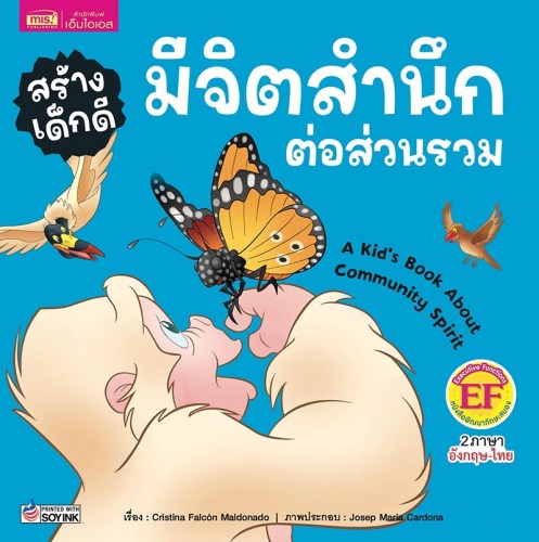 สร้างเด็กดี มีจิตสำนึกต่อส่วนรวม