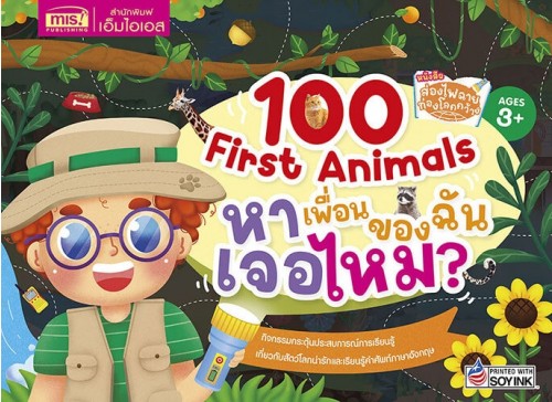 ส่องไฟฉาย ท่องโลกกว้าง 100 First Animals หาเพื่อนของฉันเจอไหม?