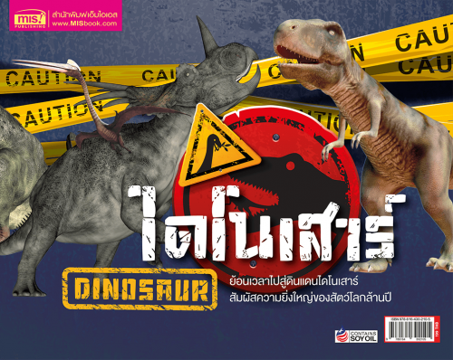 ไดโนเสาร์ สัตว์โลกล้านปี+AR Card (ฉบับปรับปรุง)