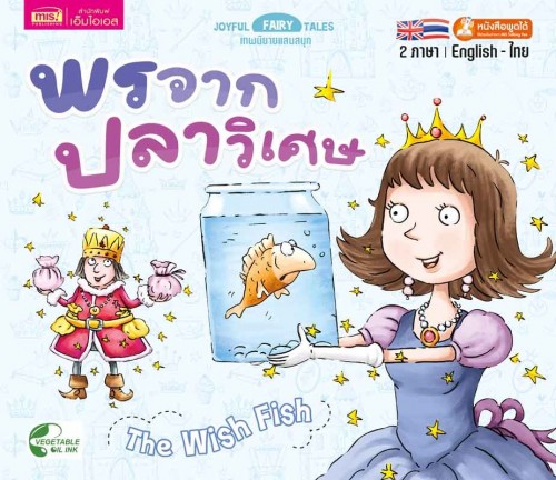 พรจากปลาวิเศษ 