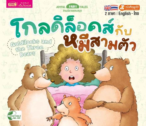 โกลดิล็อกส์กับหมีสามตัว