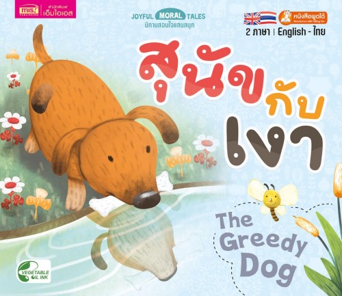 สุนัขกับเงา