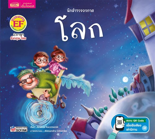 นักสำรวจอวกาศ โลก 