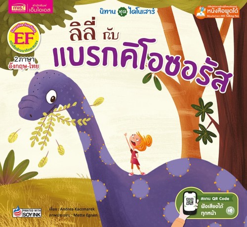 ลิลี่กับแบรกคิโอซอรัส