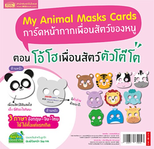 การ์ดหน้ากากเพื่อนสัตว์ของหนู ตอน โอ้โฮ เพื่อนสัตว์ตัวโต๊โต