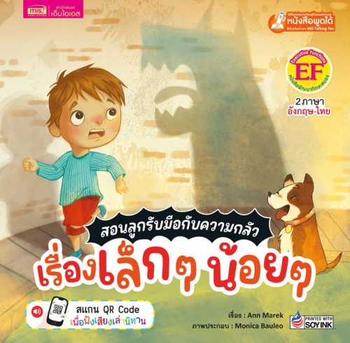 สอนลูกรับมือกับความกลัว เรื่องเล็กๆ น้อยๆ	