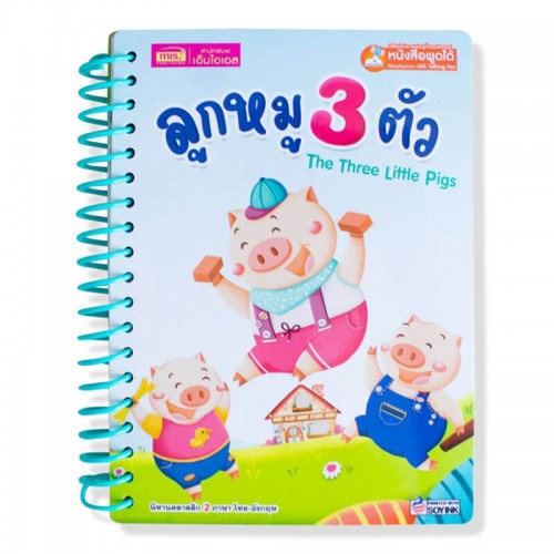 ลูกหมู 3 ตัว (สันห่วง)