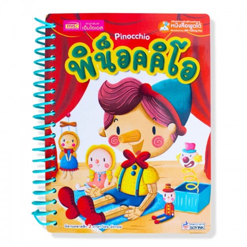 พิน็อคคิโอ (สันห่วง)