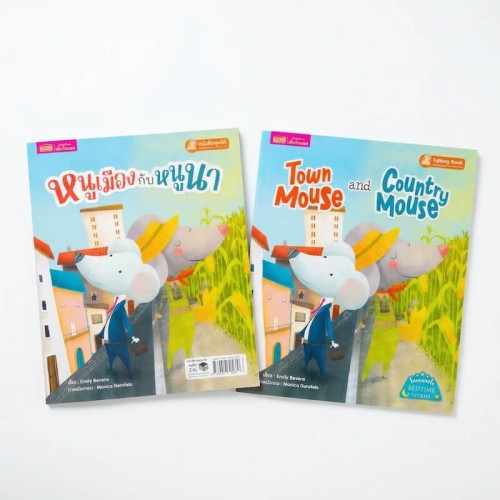 หนูเมืองกับหนูนา 2 เล่ม (ฉบับภาษาไทย & ฉบับภาษาอังกฤษ)