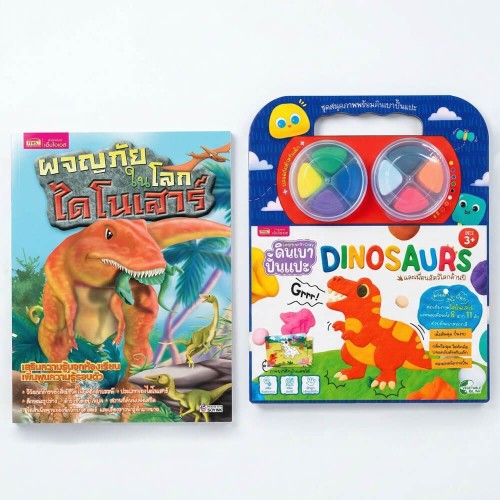 หนังสือผจญภัยในโลกไดโนเสาร์ พร้อมสมุดภาพและดินเบาปั้นแปะ Dinosaurs : ภาพไดโนเสาร์ 8 ฉาก 11 ตัว ดินเบา 8 สี