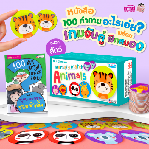 หนังสือ 100 คำถามอะไรเอ่ย? พร้อมเกมจับคู่ ฝึกสมอง Memory Match