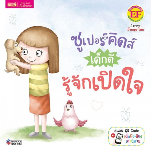 ซูเปอร์คิดส์ เด็กดี รู้จักเปิดใจ