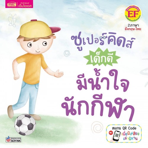 ซูเปอร์คิดส์ เด็กดี มีน้ำใจนักกีฬา