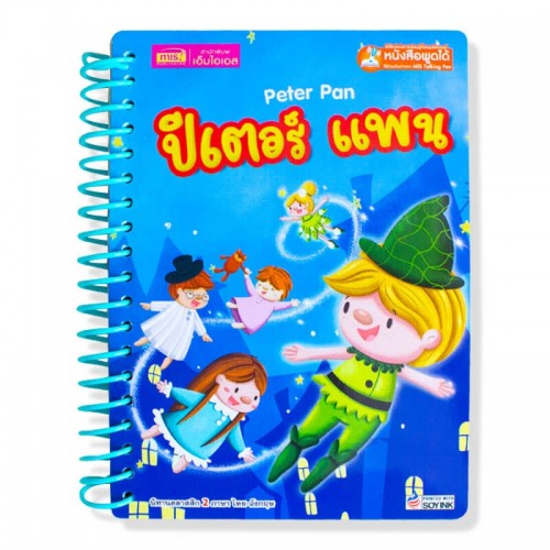 ปีเตอร์ แพน (สันห่วง)