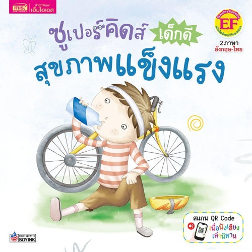ซูเปอร์คิดส์ เด็กดี สุขภาพแข็งแรง