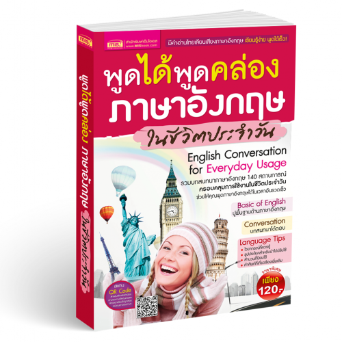 พูดได้พูดคล่อง ภาษาอังกฤษในชีวิตประจำวัน (ฉบับปรับปรุง)