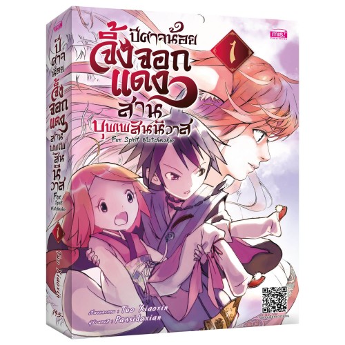 ปีศาจน้อยจิ้งจอกแดงสานบุพเพสันนิวาส 1