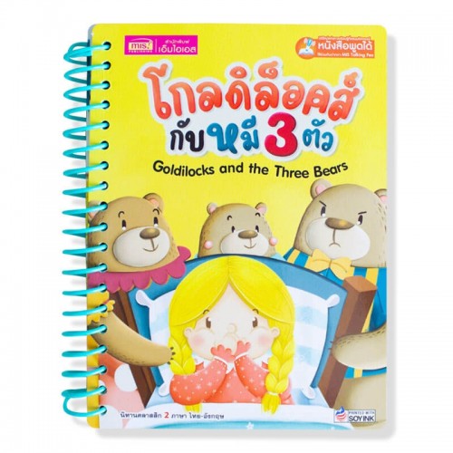 โกลดิล็อคส์กับหมี 3 ตัว (สันห่วง)