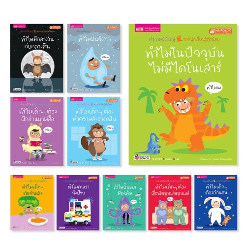 หนังสือชุด ทำไม?...คำถามยิ่งใหญ่ จากนักเรียนรู้ตัวน้อย