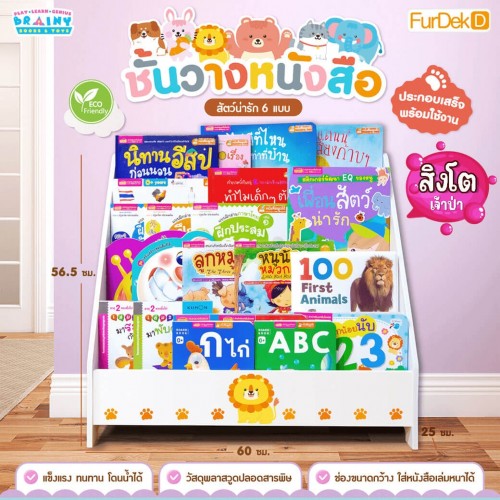  ชั้นวางหนังสือสำหรับเด็กโชว์ปกสวยงาม : สิงโตเจ้าป่า