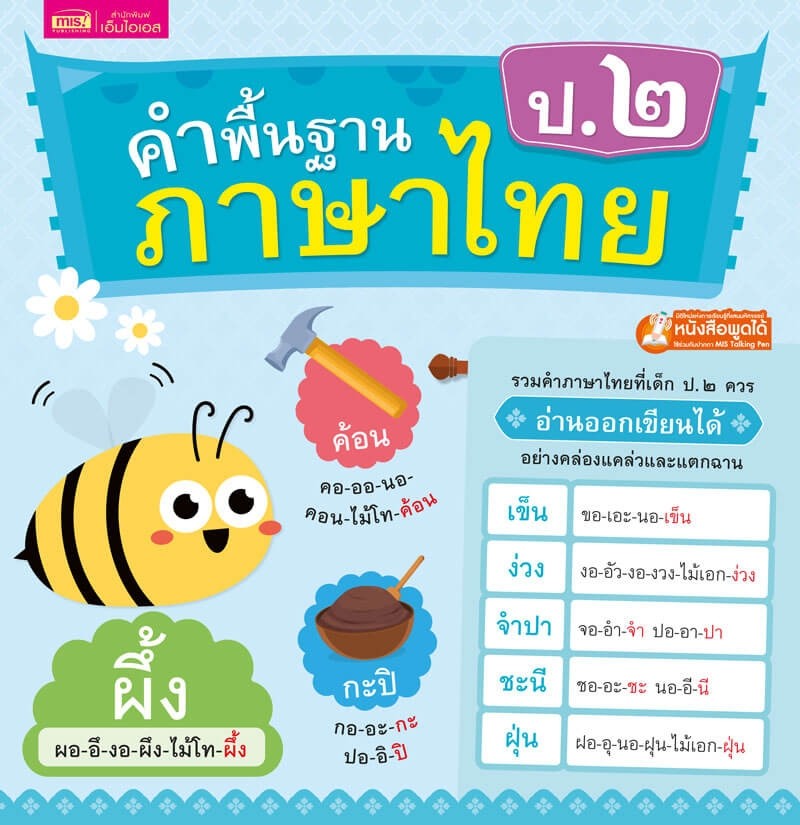 คำพื้นฐานภาษาไทย ป.๒