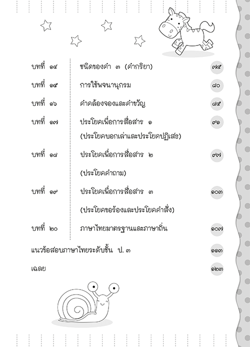 ติวภาษาไทยให้ลูก ระดับชั้น ป.3
