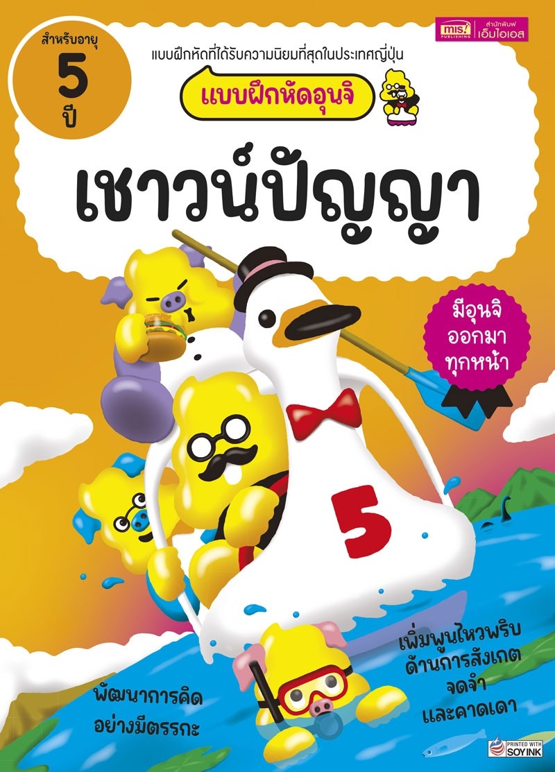 แบบฝึกหัดอุนจิ เชาวน์ปัญญา 5 ปี
