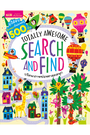 Totally Awesome Search and Find ปริศนาภาพซ่อนหาสุดสนุก