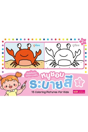 หนูชอบระบายสี เล่ม 1