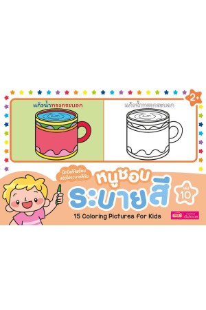 หนูชอบระบายสี เล่ม 10