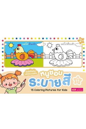 หนูชอบระบายสี เล่ม 11