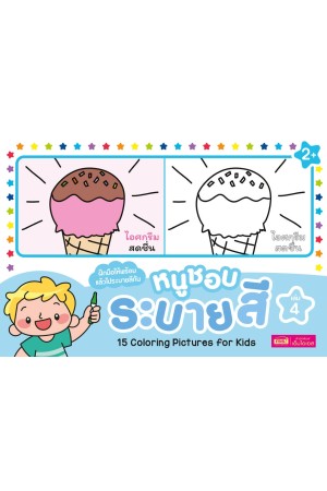 หนูชอบระบายสี เล่ม 4
