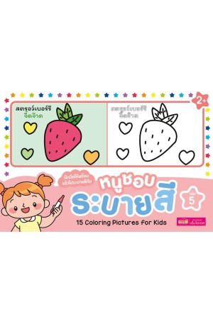 หนูชอบระบายสี เล่ม 5