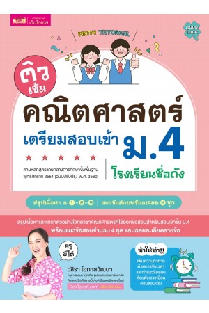 ติวเข้มคณิตศาสตร์เตรียมสอบเข้า ม.4 โรงเรียนชื่อดัง