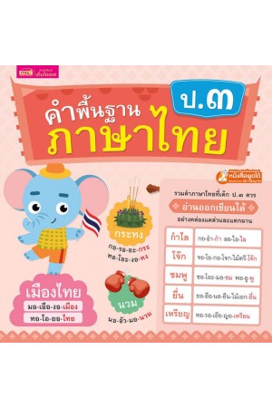 คำพื้นฐานภาษาไทย ป.๓