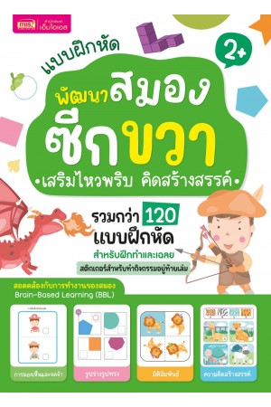 แบบฝึกหัดพัฒนาสมองซีกขวา เสริมไหวพริบ คิดสร้างสรรค์